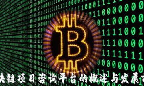 
区块链项目咨询平台的概述与发展前景