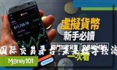 中国区块链国际交易平台：未来数字经济的崭新