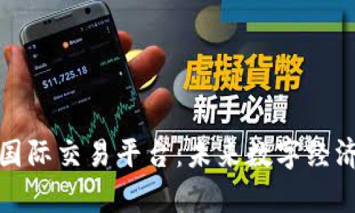中国区块链国际交易平台：未来数字经济的崭新机遇
