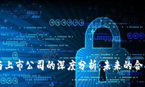 区块链平台与上市公司的深度分析：未来的合作与发展前景