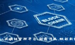 Aqua区块链管理平台：颠覆传统，赋能新经济