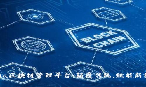 Aqua区块链管理平台：颠覆传统，赋能新经济