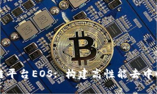 深入探讨区块链平台EOS: 构建高性能去中心化应用的未来