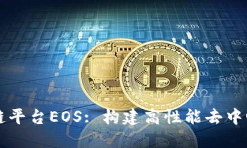 深入探讨区块链平台EOS: 构建高性能去中心化应用的未来