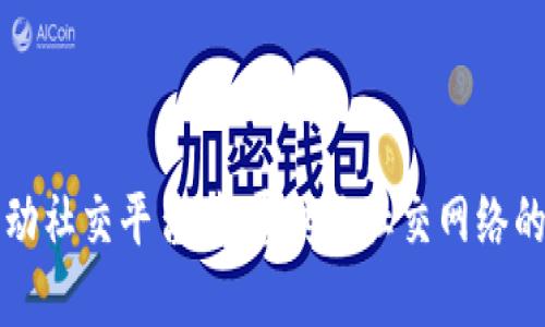 区块链移动社交平台：颠覆传统社交网络的创新之路