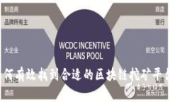 如何有效找到合适的区块链挖矿平台？