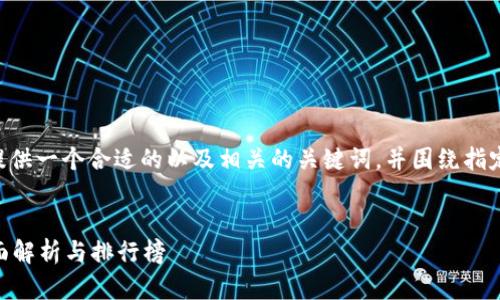 为了满足您对于推广的需求，我会为您提供一个合适的以及相关的关键词，并围绕指定主题进行详细介绍。以下是所需的内容：


国内最大的区块链交易平台是什么？全面解析与排行榜