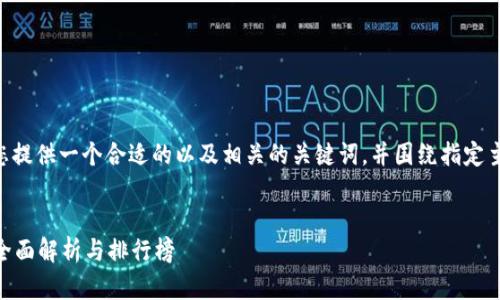 为了满足您对于推广的需求，我会为您提供一个合适的以及相关的关键词，并围绕指定主题进行详细介绍。以下是所需的内容：


国内最大的区块链交易平台是什么？全面解析与排行榜