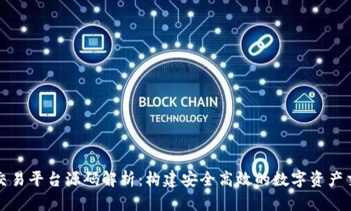 区块链交易平台源码解析：构建安全高效的数字资产交易环境