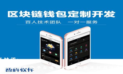 与关键词：

广州区块链取款平台电话：掌握取款流程与注意事项