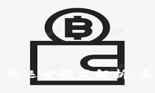 区块链电商平台的运营模式解析：未来电商的颠覆者