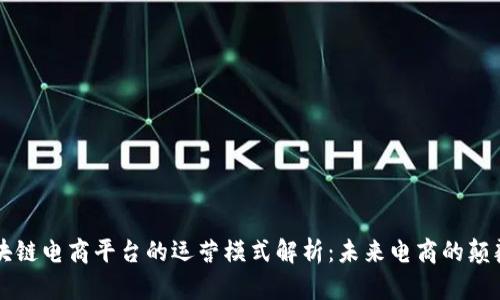 区块链电商平台的运营模式解析：未来电商的颠覆者