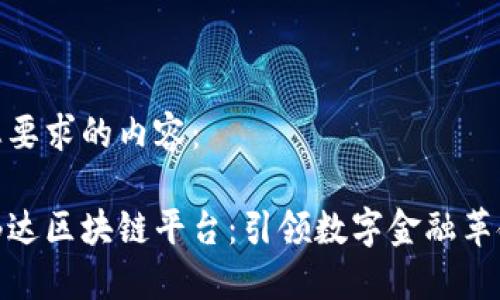 以下是您要求的内容：

探索英伟达区块链平台：引领数字金融革命的先锋