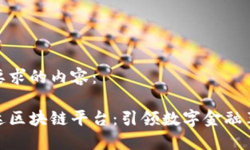 以下是您要求的内容：

探索英伟达区块链平台：引领数字金融革命的先锋