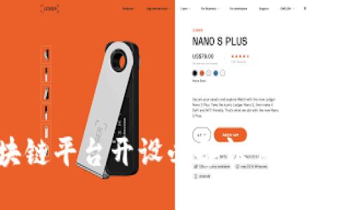 区块链平台开设必备证件详细指南