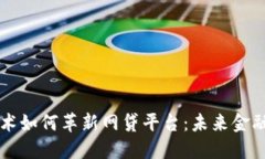 区块链技术如何革新网贷平台：未来金融的引领