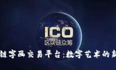 区块链字画交易平台：数字艺术的新纪元