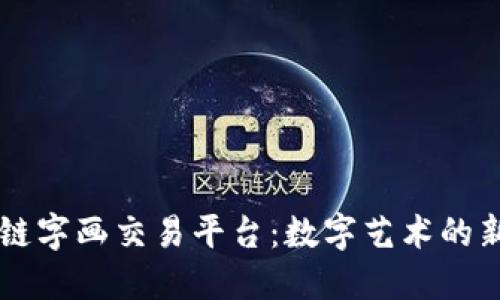 区块链字画交易平台：数字艺术的新纪元