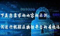 以下是您要求的内容的示例：如何进行视频区块