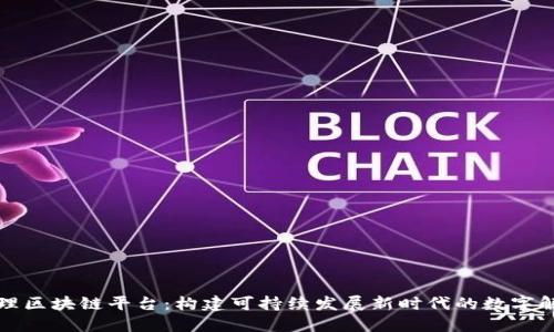 环境治理区块链平台：构建可持续发展新时代的数字解决方案