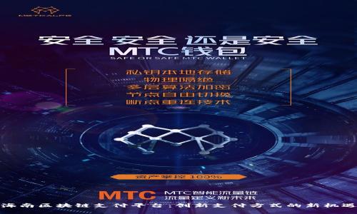 海南区块链支付平台：创新支付方式的新机遇