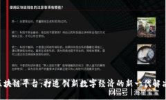 CSS区块链平台：打造创新数字经济的新一代解决