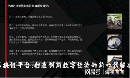 CSS区块链平台：打造创新数字经济的新一代解决方案