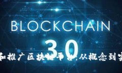 如何成功创建和推广区块链平台：从概念到实施