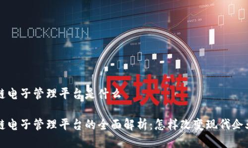 区块链电子管理平台是什么

区块链电子管理平台的全面解析：怎样改变现代企业管理