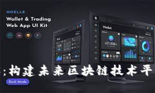 : 中装建设：构建未来区块链技术平台的引领者