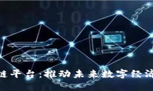 DHG区块链平台：推动未来数字经济的新引擎