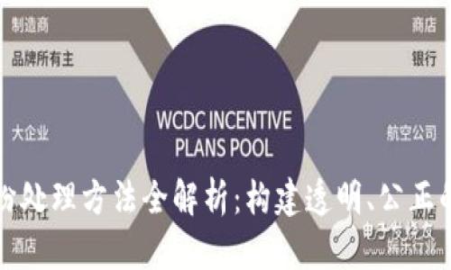 区块链平台纠纷处理方法全解析：构建透明、公正的数字交易环境