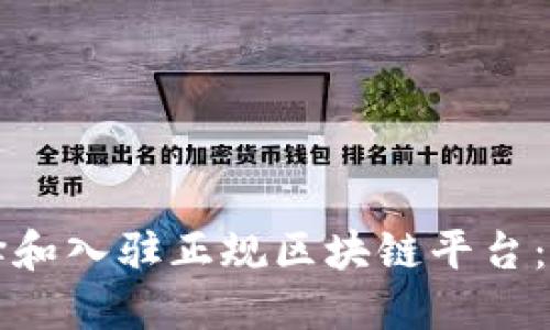 如何选择和入驻正规区块链平台：全面指南