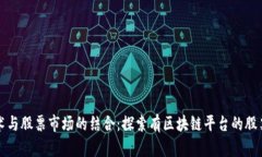 区块链技术与股票市场的结合：探索有区块链平