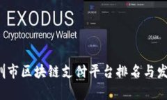 2023年深圳市区块链支付平台排名与发展趋势分析