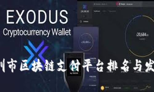 2023年深圳市区块链支付平台排名与发展趋势分析