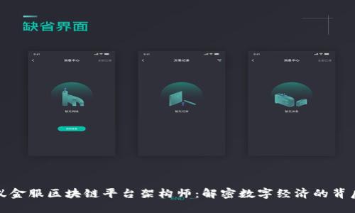 : 蚂蚁金服区块链平台架构师：解密数字经济的背后力量