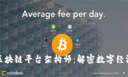 : 蚂蚁金服区块链平台架构师：解密数字经济的背后力量