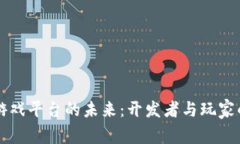区块链研发游戏平台的未来：开发者与玩家的下