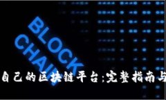 如何创建自己的区块链平台：完整指南与实用技