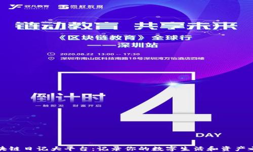 
区块链日记大平台：记录你的数字生活和资产之旅