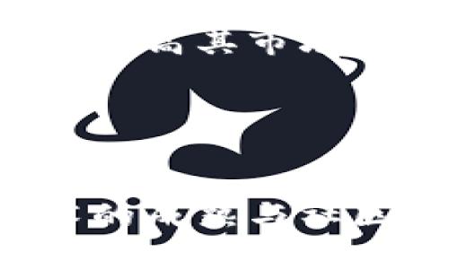 liaoti区块链娱乐平台：颠覆传统娱乐行业的新潮流/liaoti  
区块链、娱乐平台、去中心化、数字资产/guanjianci  

引言  
随着科技的飞速发展，区块链技术正在各行各业中发挥着越来越重要的作用，尤其是在娱乐行业。区块链娱乐平台作为一种新兴的商业模式，正逐渐颠覆和重塑传统娱乐场景。本文将全面探讨区块链娱乐平台的运作机制、优势、挑战以及未来发展趋势，力求为读者提供详尽的信息和深入的洞见。

区块链娱乐平台的基本概念  
区块链是一种去中心化的分布式账本技术，可以保证数据的透明性和不可篡改性。娱乐平台则是指为用户提供各种娱乐内容和服务的在线平台。结合这两者，区块链娱乐平台不仅能解决传统平台存在的一些问题，例如版权保护、收益分配和用户隐私等，还能提供更加安全、透明和公平的娱乐体验。

这些平台利用区块链技术，允许创作者、用户和投资者直接进行交易，消除中介的干预，从而实现利益的最大化。此外，区块链还支持智能合约的应用，使得平台上的交易能够在一定条件下自动执行，提高了效率，降低了成本。

区块链娱乐平台的主要特点  
1. **去中心化**  
传统娱乐行业通常依赖集中式的公司和机构进行内容的分发和管理，而区块链技术的去中心化特性使得每个参与者都能直接参与到内容的生产和分配中，从而促进了创作者与观众之间的直接互动。

2. **透明度和安全性**  
区块链技术保证了所有交易的透明性，所有参与者都可以追踪到每一笔交易的详细信息。这种透明度不仅提升了用户对平台的信任，也减少了中介的欺诈行为。同时，由于区块链的不可篡改性，用户的资产安全得到了更好的保障。

3. **数字资产的创收**  
在区块链娱乐平台上，用户可以通过多种形式（如NFT、虚拟货币等）来交易和购买数字资产。这一机制不仅给用户提供了更多的选择，同时也为创作者带来了更多的收益渠道。

区块链娱乐平台的优势  
区块链娱乐平台在促进行业发展方面有多重明显优势，以下是一些主要的好处：

1. **高效的收益分配**  
利用区块链，创作者和用户之间能够直接进行交易，避免了传统平台的高额中介费用，大幅提高了收益分配的效率。创作者可以获得更高的报酬，而用户也能以更合理的价格获得他们想要的内容。

2. **版权保护**  
在传统娱乐行业中，版权问题是一个棘手的难题。而区块链技术可以通过智能合约自动追踪和验证内容的所有权，确保创作者的版权得以保护。同时，版权信息被存储在区块链中，不可篡改，便于追溯。

3. **用户互动与参与感**  
区块链娱乐平台通常会为用户提供参与内容产生的机会。例如，用户可以通过投票或参与创作过程来影响内容的走向。这种互动提升了用户的参与感，使得他们对平台的粘性更强。

4. **创新的商业模式**  
区块链娱乐平台为产品和服务的创新提供了无限的可能性。例如，玩家可以通过参与平台的生态系统来获得奖励，或通过创作内容的质量提高自身等级，从而享受更多的福利。

区块链娱乐平台面临的挑战  
尽管区块链娱乐平台具备多种优势，但在实际运作中，仍面临诸多挑战：

1. **技术门槛**  
对于很多用户来说，区块链技术仍是陌生的。缺乏对这一技术的全面理解可能会使用户在使用相关平台时产生顾虑，从而影响平台的用户增长。因此，平台方需要加强用户教育，提高用户的技术接受度。

2. **法律和法规的适应性**  
区块链的去中心化特性使得法律监管变得复杂。在许多国家和地区，相关的法律法规尚未完善，如何确保平台的合法运营并保护用户的权益，是一个需要认真对待的问题。

3. **市场竞争**  
区块链娱乐行业的兴起也吸引了大量创业者和企业的加入。市场竞争日益激烈，平台只有不断创新、提升用户体验才能在激烈的市场环境中站稳脚跟。

4. **用户隐私问题**  
虽然区块链技术的透明性能够提升用户的信任，但也可能带来隐私泄露的风险。如何在隐私保护与透明之间找到平衡，是区块链娱乐平台需要认真考虑的问题。

未来发展趋势  
区块链娱乐平台作为一种新兴的商业模式，其未来发展潜力巨大。以下是一些主要的发展趋势：

1. **多元化的内容创作**  
随着越来越多的创作者加入区块链娱乐平台，内容的形式将更加多样化，从音乐、视频到游戏等多种领域都有可能蓬勃发展。希望通过区块链技术打破传统文化领域的界限，共同促进文化创意产业的发展。

2. **跨链技术的应用**  
未来，区块链娱乐平台可能会越来越多地应用跨链技术，允许不同平台之间的资产、数据可以互通。这将大大提升用户的使用便利性，让他们能够更加便捷地参与到多个平台的生态中。

3. **智能合约的普及**  
智能合约的广泛应用将使得平台的操作更加高效和安全，比如在内容交易中，创作者和用户能够通过智能合约直接进行交易，而无需第三方的介入。

4. **社会责任的增强**  
随着用户对平台道德和社会责任的关注加大，区块链娱乐平台可能会更加注重环保、公平贸易等社会责任的问题，推动可持续发展的实现。

相关问题探讨  
h4问题一：区块链娱乐平台如何确保用户的投资安全？/h4  
区块链娱乐平台为了保证用户的投资安全，通常采取多种手段，包括但不限于加密技术、智能合约和多重身份认证等。首先，区块链技术本身就具备较强的安全性，数据无法被篡改，交易记录透明可靠。因此在选用合适的区块链协议及技术后，用户的资产和交易信息相对安全。

其次，平台通常用智能合约来自动化执行合同，这减少了人为错误和欺诈的可能性。而对于敏感数据，很多平台也会采取加密存储，确保用户的隐私安全。

此外，平台还会设计一系列的用户身份认证机制，比如两步验证等，增加安全防护措施，确保只有授权用户才能进行交易和访问敏感信息。

当然，尽管区块链技术为投资安全提供了保障，但用户自身也应给予足够的重视，确保使用安全的钱包和保护个人信息，避免由于个人操作不当带来的风险。

h4问题二：区块链娱乐平台如何解决内容版权问题？/h4  
内容版权问题是传统娱乐行业中一个普遍且棘手的难题，而区块链娱乐平台为此提供了新的解决方案。首先，区块链的透明性和不可篡改性确保了内容创作者的身份和所有权信息能够得到有效维护。不管是谁创作了什么内容，都能够在区块链上记录下来，确保其版权得到承认.

其次，平台可以利用智能合约自动化管理内容的使用权。如果用户想要使用某一内容，就需要通过智能合约支付对应的费用，这一过程是透明且可追溯的。此外，平台还可以针对每一次内容使用设定特定的费用，从而实现更为灵活的收益分配。

再者，一些平台将推出内容分发的粉丝经济模式，允许粉丝直接支持他们喜爱的创作者，进而扩大创作者的受众群体。这样的模式不但解决了版权问题，还增强了用户与内容的联系，促进了创作者的更高收益。

h4问题三：用户如何在区块链娱乐平台上获得收益？/h4  
用户在区块链娱乐平台上获得收益的方式多种多样。首先，用户可以通过购买和交易数字资产（如NFT）来获得收益。许多平台允许用户拍卖或交易他们创建的内容，用户可通过这种方式赚取利润。

其次，用户参与平台的生态系统也能获得一定收益。例如，用户在平台上进行内容创作、分享或推广，新用户的推荐等都能获得相应的报酬。此外，许多平台采用代币激励策略，用户在参与社区治理或投票时能够获得代币奖励，这些代币可以用于兑换服务、获得更高的会员权益或在二级市场进行交易。

再者，用户还可以通过提供优质内容获取平台的奖励。在一些平台中，高水平的创作者不仅能获得直接的收益，还可能因为其内容受欢迎而吸引更多的用户关注，提高其在平台上的知名度，最终能够获得可观的盈利。

h4问题四：区块链娱乐平台如何应对市场竞争？/h4  
面对日益激烈的市场竞争，区块链娱乐平台需要采取多种策略以保持竞争力。首先，他们可以通过不断的技术创新和产品升级来吸引用户，用户体验。例如，平台可以利用先进的推荐算法、提供个性化的内容推送，提升用户黏性。

其次，平台还需要积极培养社区氛围，吸引用户主动参与其中，让用户对平台产生归属感。通过构建用户之间的互动机制，例如社群活动、创作者和粉丝的交流会等，增强用户间的联系，提升用户满意度。

再者，平台也可以考虑与其他企业或技术方进行战略合作，共同推出高质量的内容和服务。此外，平台可靠的安全措施和明确的用户保障政策也能够提高其市场信誉，是竞争中的一项重要优势。

当然，平台还须定期分析市场动态，及时调整策略，以应对不断变化的用户需求和市场环境，保持在竞争中的领先地位。

结语  
区块链娱乐平台是一个充满潜力的新兴领域，其发展不仅依托于技术的进步，更依赖于人们对创新的支持与热情。尽管仍面临众多挑战，但随着技术的成熟与社区的壮大，区块链娱乐行业必将迎来前所未有的发展机遇和挑战。希望通过本文的探讨，能够让读者们更深入地理解这一前沿领域，把握未来的趋势。