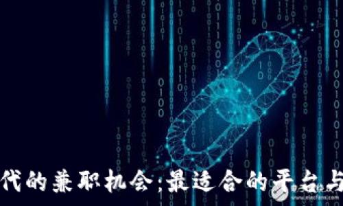   
区块链时代的兼职机会：最适合的平台与岗位分析