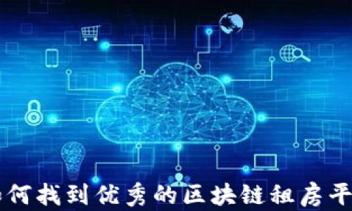 
如何找到优秀的区块链租房平台