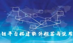 区块链平台搭建软件推荐与使用指南