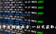 最全区块链平台网址大全：一站式获取区块链信