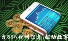 国家区块链平台BSN神州信息：推动数字经济的新