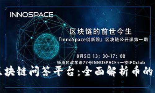 国内首家区块链问答平台：全面解析币的未来与挑战