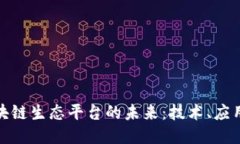 探索区块链生态平台的未来：技术、应用与挑战