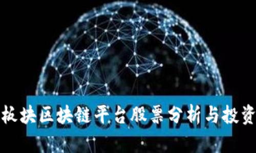 旅游板块区块链平台股票分析与投资指南